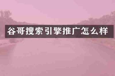 谷哥搜索引擎推广怎么样