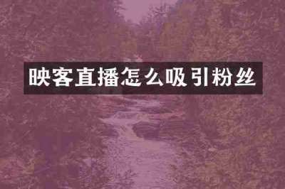 映客直播怎么吸引粉丝