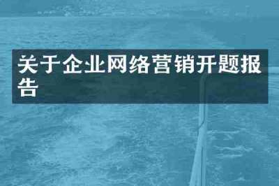 关于企业网络营销开题报告