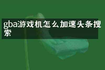 gba游戏机怎么加速头条搜索