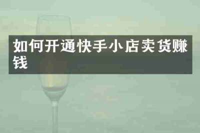 如何开通快手小店卖货赚钱