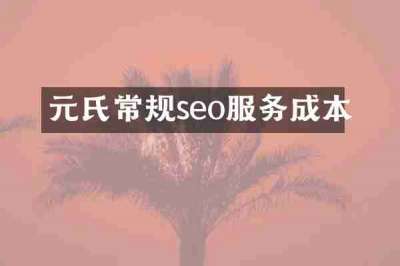 元氏常规seo服务成本
