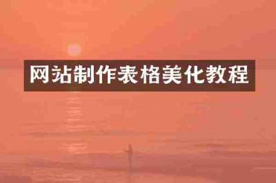 网站制作表格美化教程