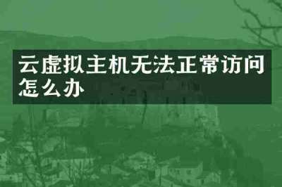 云虚拟主机无法正常访问怎么办