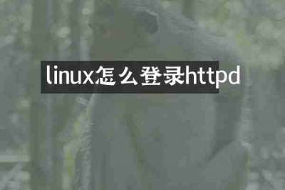 linux怎么登录httpd
