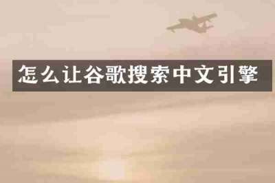 怎么让谷歌搜索中文引擎