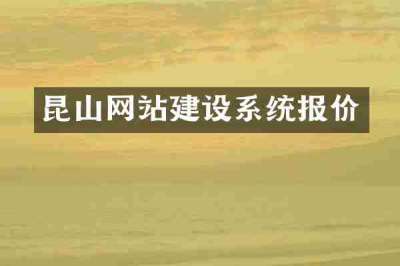昆山网站建设系统报价
