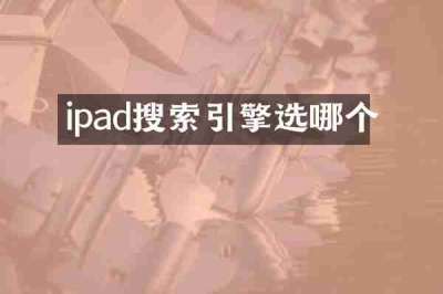 ipad搜索引擎选哪个