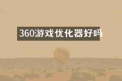 360游戏优化器好吗