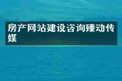 房产网站建设咨询臻动传媒