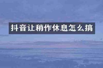 抖音让稍作休息怎么搞