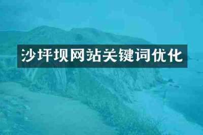 沙坪坝网站关键词优化