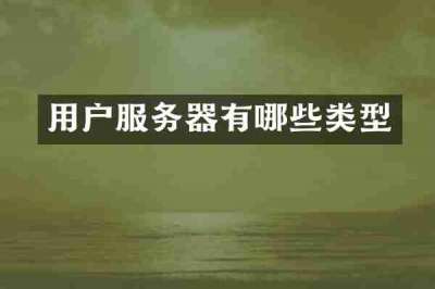用户服务器有哪些类型