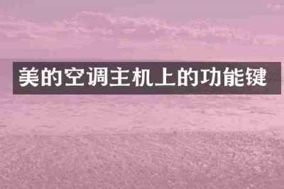 美的空调主机上的功能键