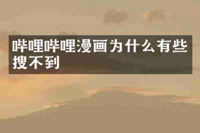 哔哩哔哩漫画为什么有些搜不到