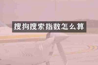 搜狗搜索指数怎么算