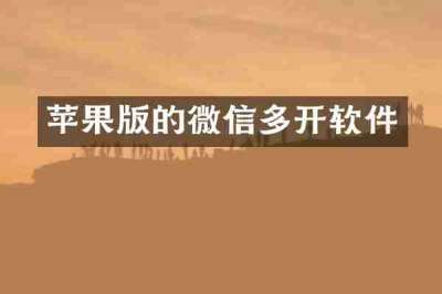 苹果版的微信多开软件