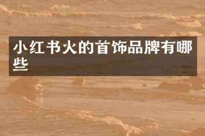 小红书火的首饰品牌有哪些