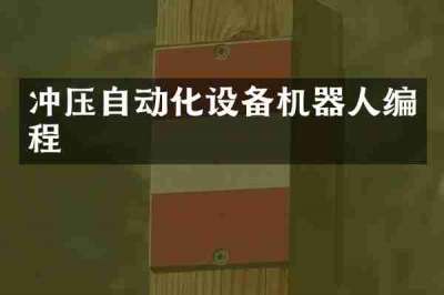 冲压自动化设备机器人编程