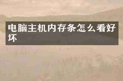 电脑主机内存条怎么看好坏