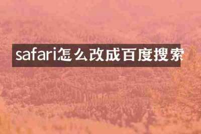 safari怎么改成百度搜索