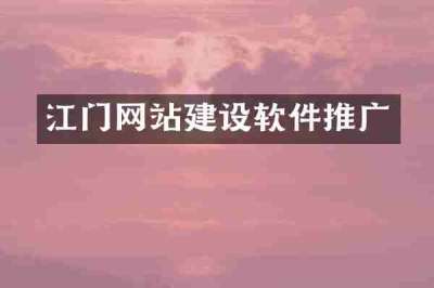 江门网站建设软件推广