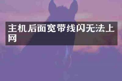 主机后面宽带线闪无法上网