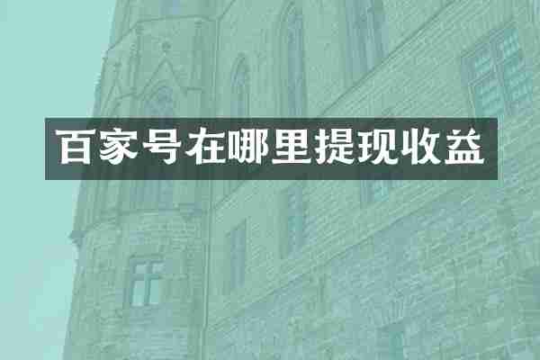 百家号在哪里提现收益
