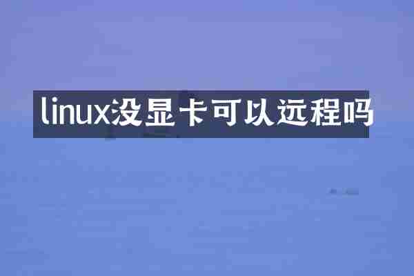 linux没显卡可以远程吗