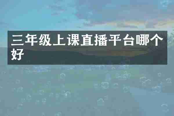 三年级上课直播平台哪个好