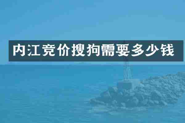 内江竞价搜狗需要多少钱