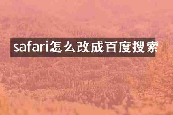 safari怎么改成百度搜索