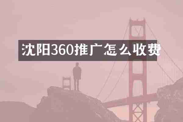 沈阳360推广怎么收费