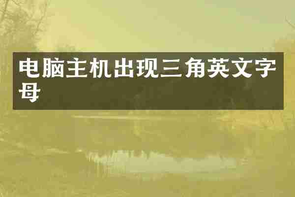 电脑主机出现三角英文字母