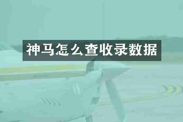 神马怎么查收录数据