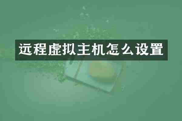 远程虚拟主机怎么设置