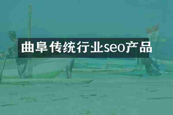 曲阜传统行业seo产品