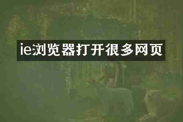 ie浏览器打开很多网页