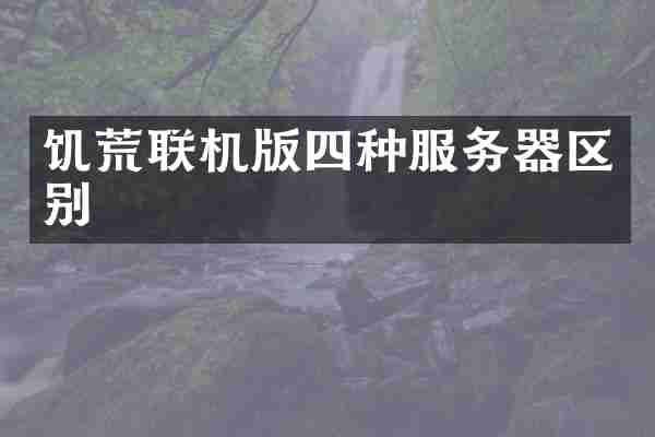 饥荒联机版四种服务器区别