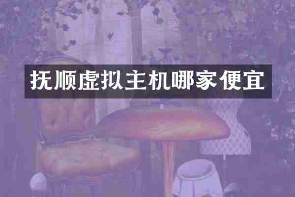抚顺虚拟主机哪家便宜