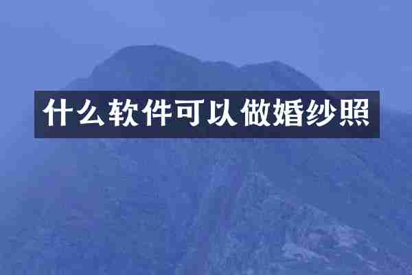 什么软件可以做婚纱照