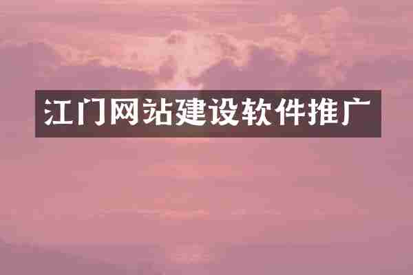 江门网站建设软件推广