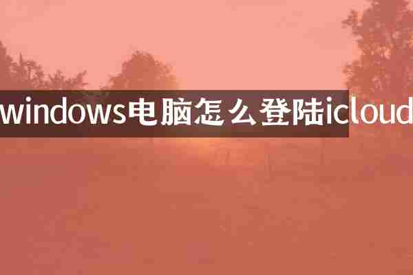 windows电脑怎么登陆icloud
