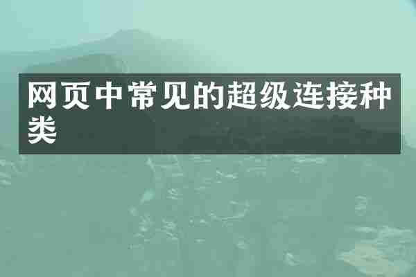 网页中常见的超级连接种类
