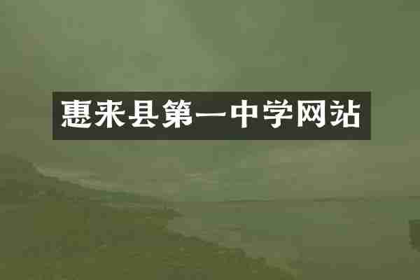 惠来县第一中学网站