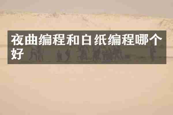夜曲编程和白纸编程哪个好