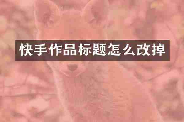 快手作品标题怎么改掉