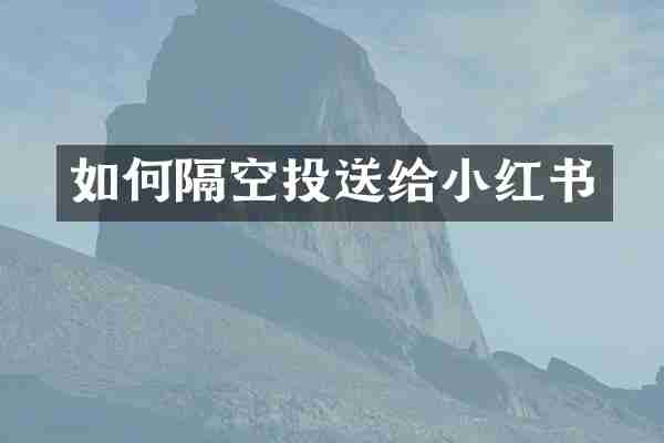 如何隔空投送给小红书