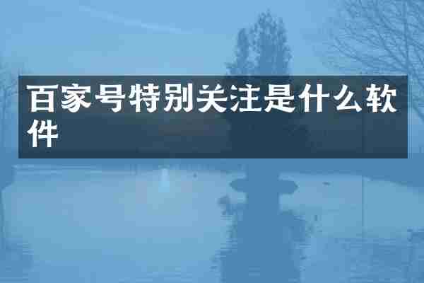百家号特别关注是什么软件