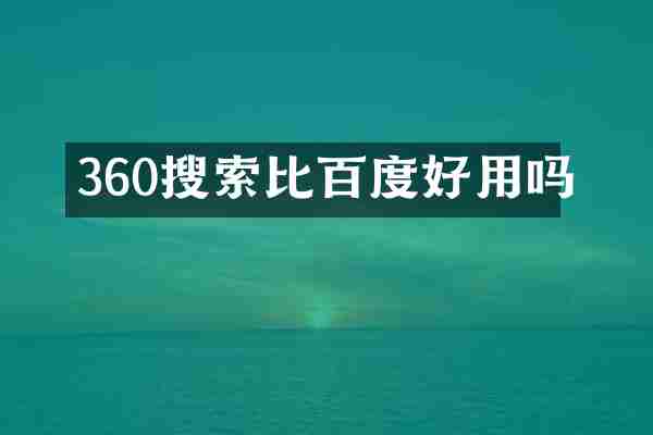 360搜索比百度好用吗
